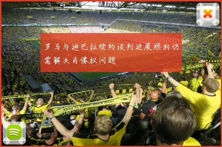 罗马与迪巴拉续约谈判进展顺利仍需解决肖像权问题