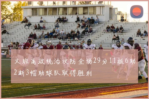文班高效统治攻防全场29分11板6助2断3帽助球队取得胜利