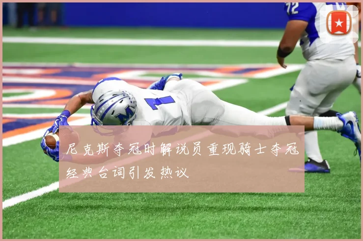尼克斯夺冠时解说员重现骑士夺冠经典台词引发热议