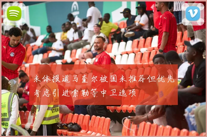 米体报道马奎尔被国米推荐但优先考虑引进索勒等中卫选项