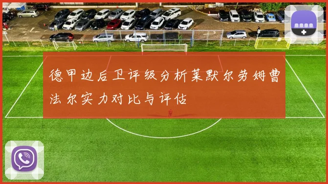 德甲边后卫评级分析莱默尔劳姆曹法尔实力对比与评估